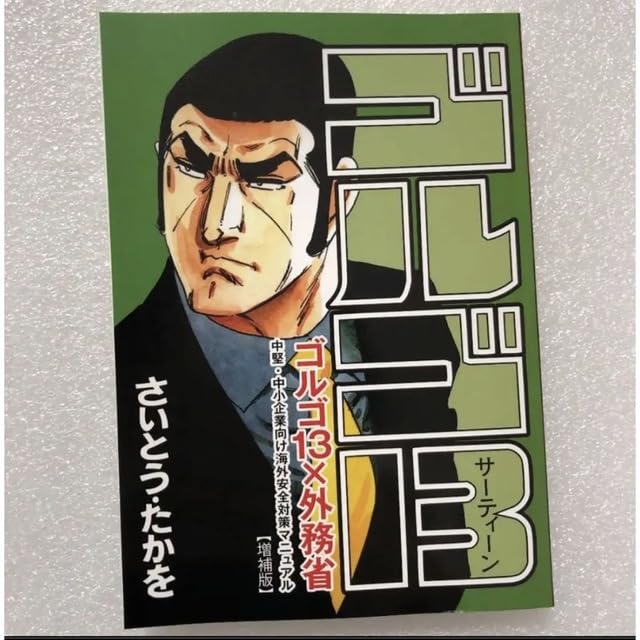 Amazon.co.jp: ゴルゴ13 外務省 さいとうたかを 漫画 コラボ